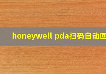 honeywell pda扫码自动回车